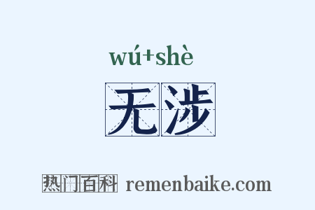 无涉是什么意思的图片